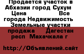 Продается участок в Абхазии,город Сухум › Цена ­ 2 000 000 - Все города Недвижимость » Земельные участки продажа   . Дагестан респ.,Махачкала г.